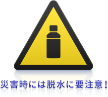 災害時には脱水に要注意!