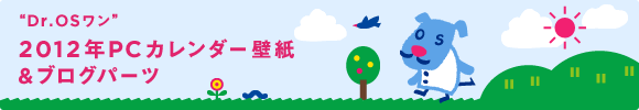 “Dr.OSワン”2012年PCカレンダー壁紙&ブログパーツ