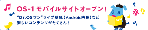 OS-1 モバイルサイトオープン！ 