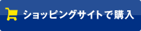 ショッピングサイトで購入