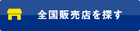 全国販売店を探す