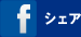 シェアする