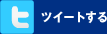 ツイートする