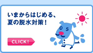 冬こそ気をつけて欲しいお子様の脱水対策！