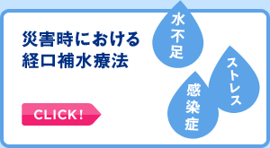 災害時における経口補水療法