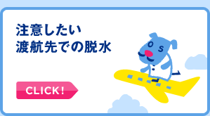 海外旅行での脱水、よくあることです