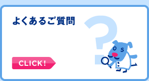 よくあるご質問