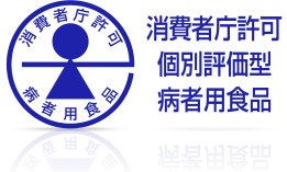 消費者庁許可個別評価型病者用食品