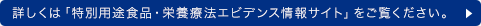 詳しくは「特別用途食品・栄養療法エビデンス情報サイト」をご覧ください。