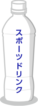 スポーツドリンク