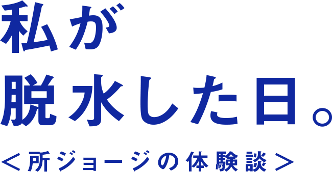 私が脱水した日。＜所ジョージの体験談＞