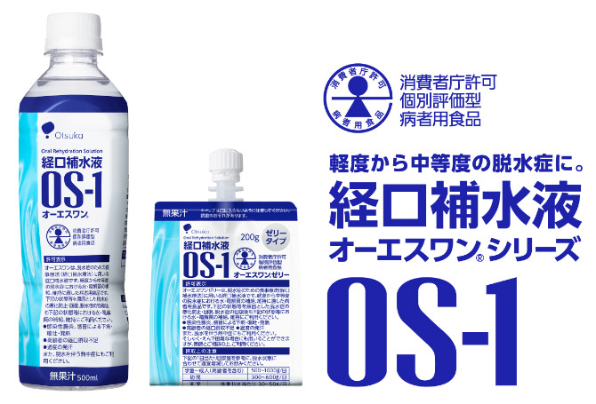 消費者庁許可個別評価型病者用食品 軽度から中等度の脱水症に。経口補水液オーエスワン®シリーズ OS-1