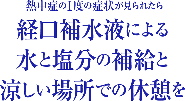 熱中症のⅠ度の症状が見られたら経口補水液による水と塩分の補給と涼しい場所での休憩を