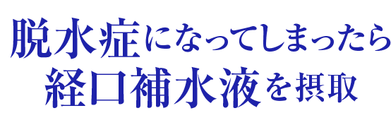 脱水症になってしまったら経口補水液を摂取