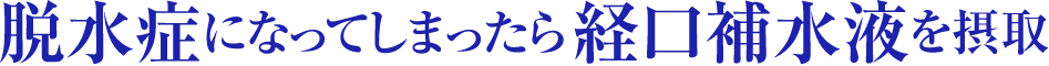 脱水症になってしまったら経口補水液を摂取