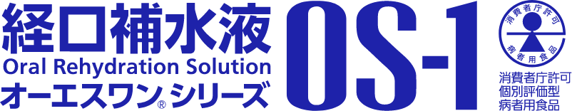 経口補水液オーエスワン®シリーズ（OS-1） 消費者庁許可個別評価型病者用食品