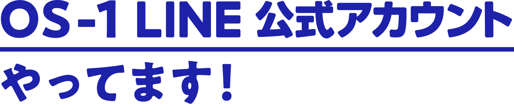 OS-1 LINE公式アカウントやってます！