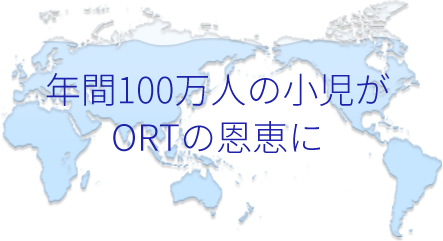 年間100万人の小児がORTの恩恵に