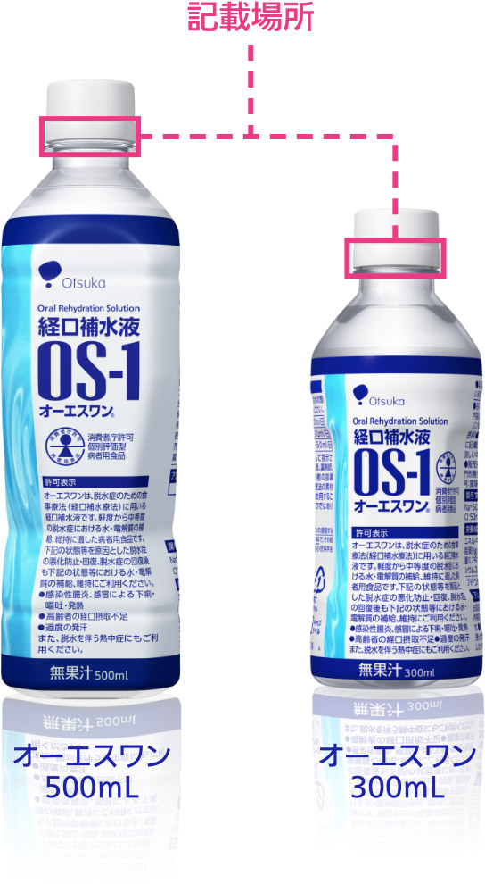 オーエスワン500mL・オーエスワン300mL