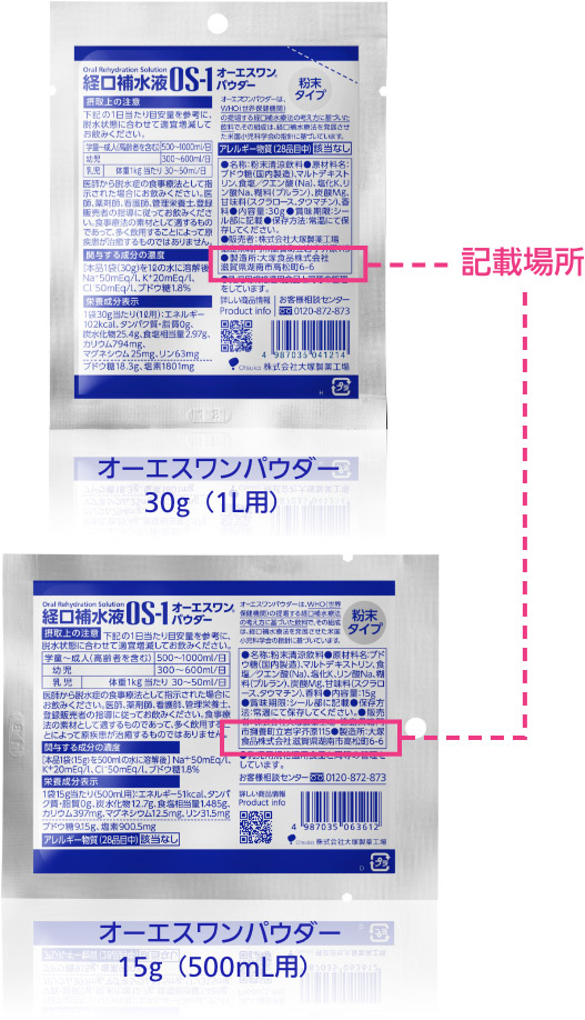 オーエスワンパウダー内容量：30g（1L用）・オーエスワンパウダー内容量：15g（500ｍL用）