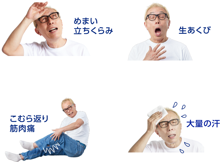 めまい立ちくらみ／生あくび／こむら返り筋肉痛／大量の汗
