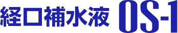 経口補水液オーエスワン（OS-1）