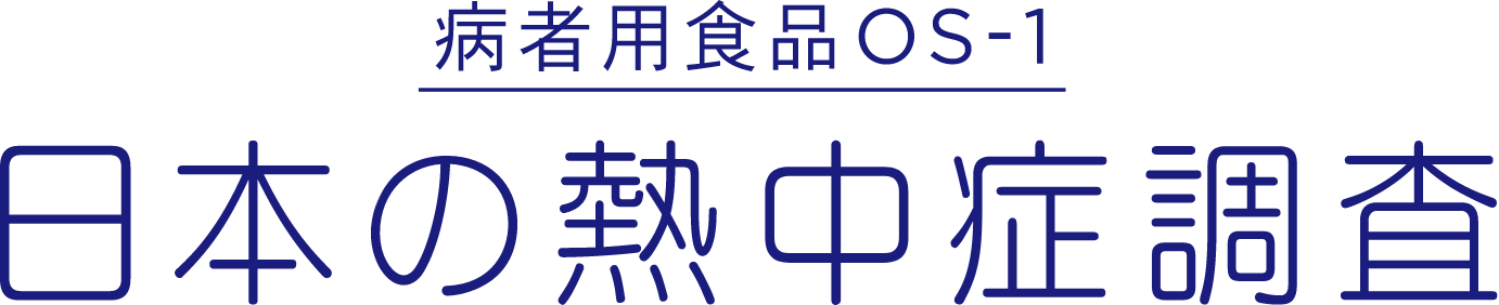 病者用食品OS-1 日本の熱中症調査