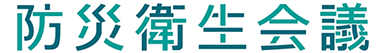防災衛生会議