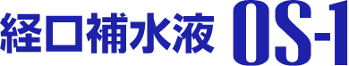 経口補水液OS-1（オーエスワン）