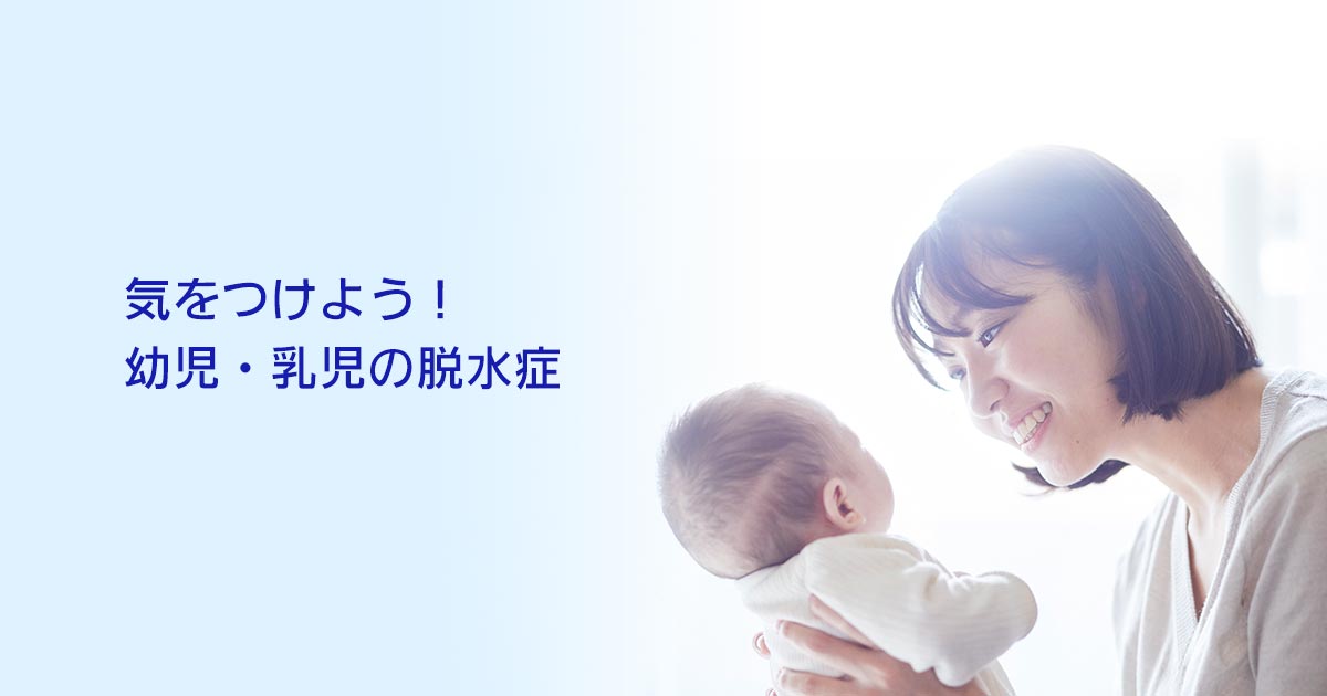 気をつけよう 幼児 乳児の脱水症 経口補水液オーエスワン Os 1 大塚製薬工場