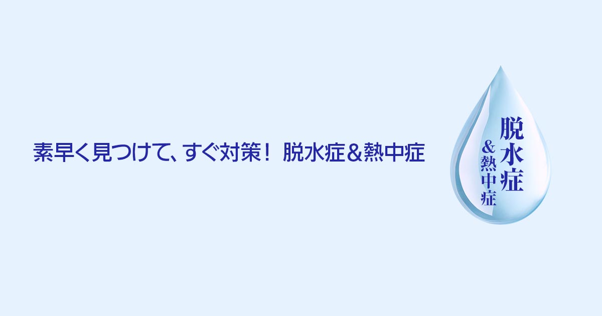 熱中症 I 度の症状が見られたら 素早く見つけて すぐ対策 脱水症 熱中症 経口補水液オーエスワン Os 1 大塚製薬工場 熱中症 I 度の症状が見られたら 素早く見つけて すぐ対策 脱水症 熱中症 経口補水液オーエスワン Os 1 大塚製薬工場