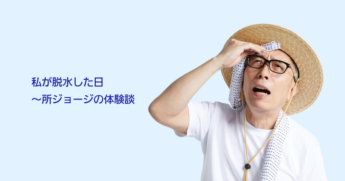 私が脱水した日〜所ジョージの体験談｜経口補水液オーエスワン（OS-1