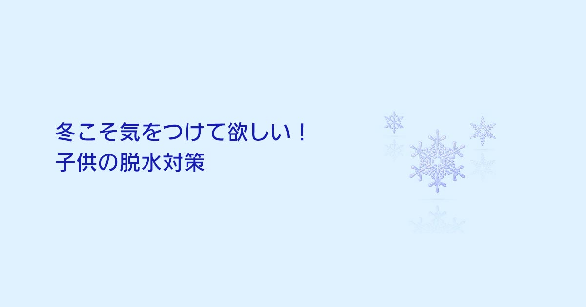 冬こそ気をつけて欲しい 子供の脱水対策 経口補水液オーエスワン Os 1 大塚製薬工場