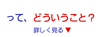 って、どういうこと？