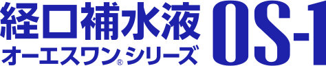 経口補水液OS-1（オーエスワン®シリーズ）