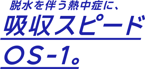 脱水を伴う熱中症に、「吸収スピードOS-1。」