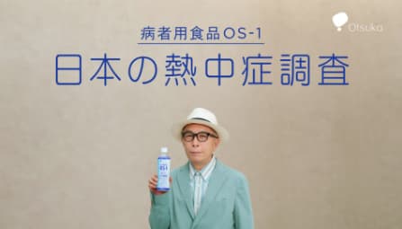 OS-1 CM「日本の熱中症調査」篇