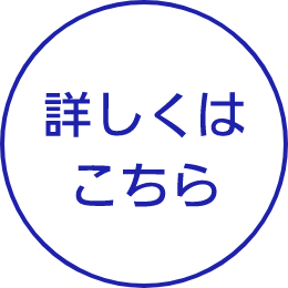 詳しくはこちら