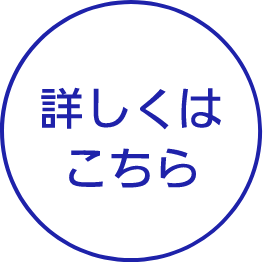 詳しくはこちら