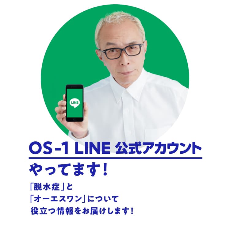 OS-1 LINE 公式アカウントやってます！ 「脱水症」と「オーエスワン」について役立つ情報をお届けします！